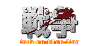 戦争 (attack on titan final)