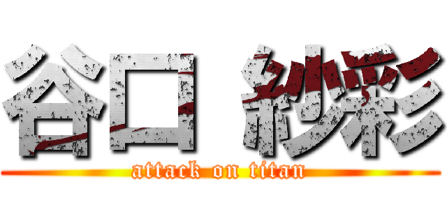 谷口 紗彩 (attack on titan)