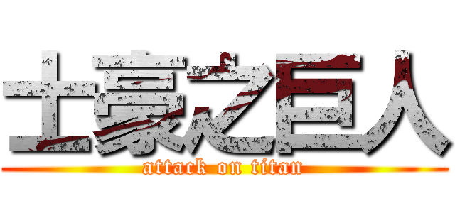 士豪之巨人 (attack on titan)