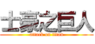 士豪之巨人 (attack on titan)