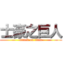 士豪之巨人 (attack on titan)