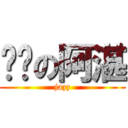 叼你の阿湛 (jazz)