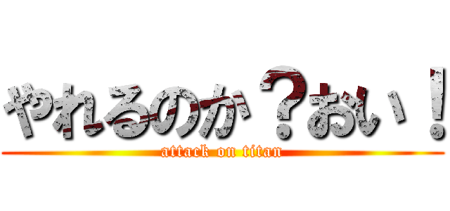 やれるのか？おい！ (attack on titan)