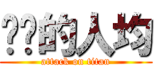进击的人均 (attack on titan)