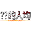 进击的人均 (attack on titan)