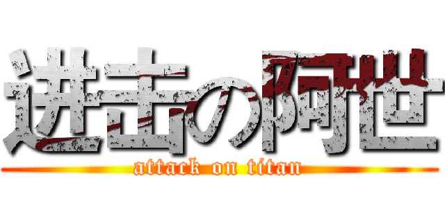 进击の阿世 (attack on titan)