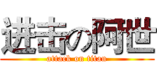 进击の阿世 (attack on titan)