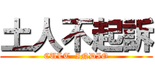 土人不起訴 (CULT  INDIO)