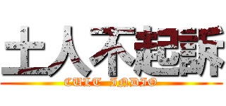 土人不起訴 (CULT  INDIO)
