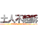 土人不起訴 (CULT  INDIO)