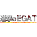 進撃のＥＧＡＴ (attack on EGAT)