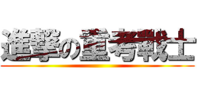 進撃の重考戰士 ()
