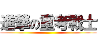 進撃の重考戰士 ()