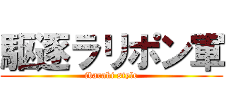 駆逐ラリポン軍 (ibaraki style)