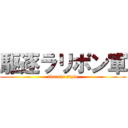 駆逐ラリポン軍 (ibaraki style)