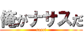 俺がナサスだ (sassi)