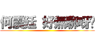 何震廷 好無聊呀你 ()