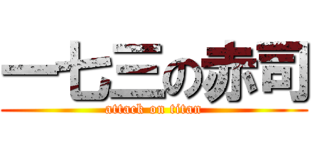 一七三の赤司 (attack on titan)