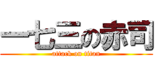 一七三の赤司 (attack on titan)