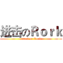 进击のＲｏｒｋ (attack on Rork)