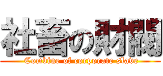 社畜の財閥 ( Combine of corporate slave)