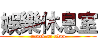 娛樂休息室 (attack on titan)