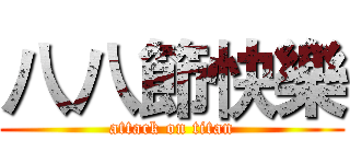 八八節快樂 (attack on titan)
