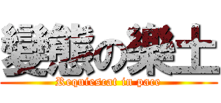 變態の樂土 (Requiescat in pace)