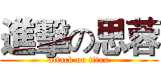 進擊の思蓉 (attack on titan)