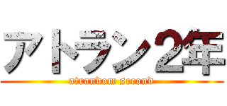 アトラン２年 (atrandom second)