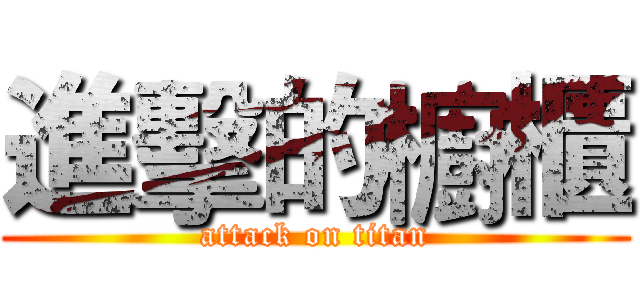 進擊的櫥櫃 (attack on titan)