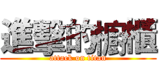 進擊的櫥櫃 (attack on titan)