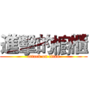 進擊的櫥櫃 (attack on titan)