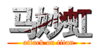 马妙虹 (attack on titan)
