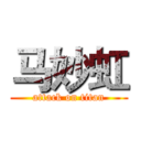 马妙虹 (attack on titan)
