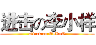 进击の李小样 (attack on OoKoO)