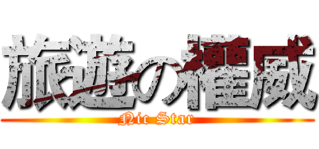 旅遊の權威 (Nic Star)