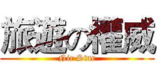 旅遊の權威 (Nic Star)