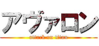 アヴァロン (attack on titan)