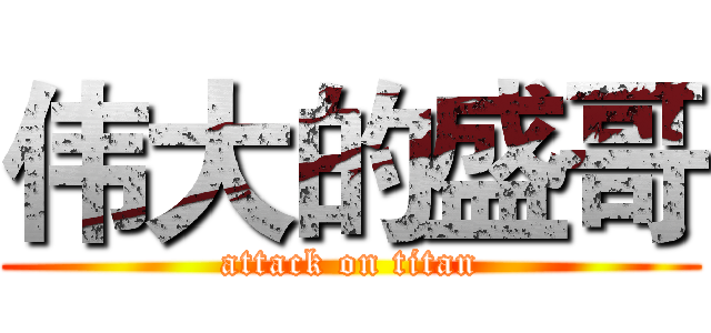 伟大的盛哥 (attack on titan)