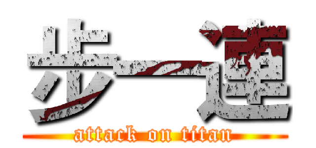 步一連 (attack on titan)