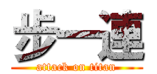 步一連 (attack on titan)