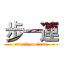步一連 (attack on titan)