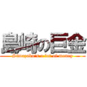 島崎の巨金 (Simazaku\'s a lot of money)