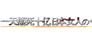 一天插死十亿日本女人の艹哥 (FUCK  DIE   THEM  ALL)