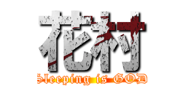花村 (Sleeping is GOD)