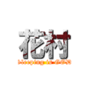 花村 (Sleeping is GOD)