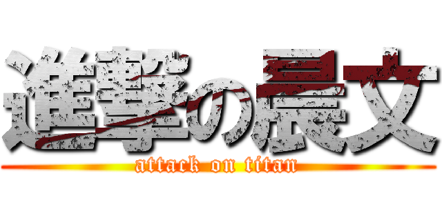 進撃の晨文 (attack on titan)