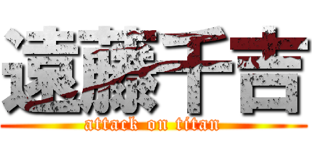 遠藤千吉 (attack on titan)