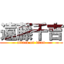 遠藤千吉 (attack on titan)